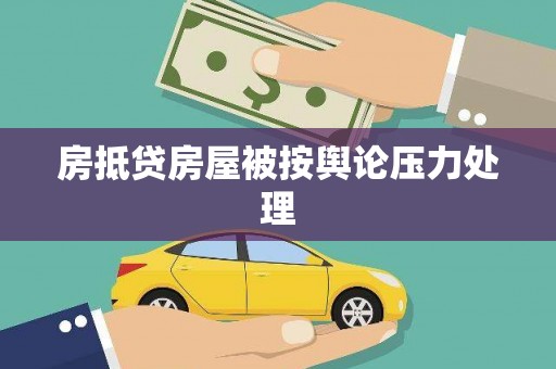 南平房抵贷房屋被按舆论压力处理