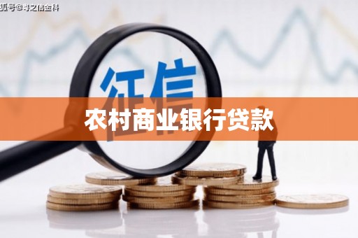 水上农村商业银行贷款