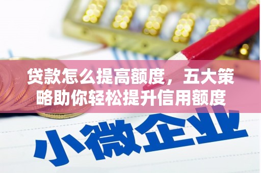 水上贷款怎么提高额度，五大策略助你轻松提升信用额度