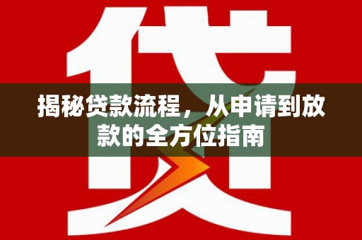 水上揭秘贷款流程，从申请到放款的全方位指南