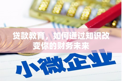 永善贷款教育，如何通过知识改变你的财务未来