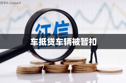 永善车抵贷车辆被暂扣