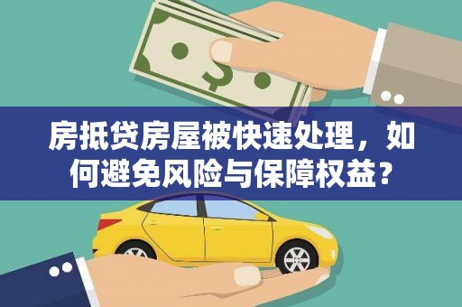 西陵房抵贷房屋被快速处理，如何避免风险与保障权益？