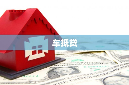 阿拉善左旗车抵贷