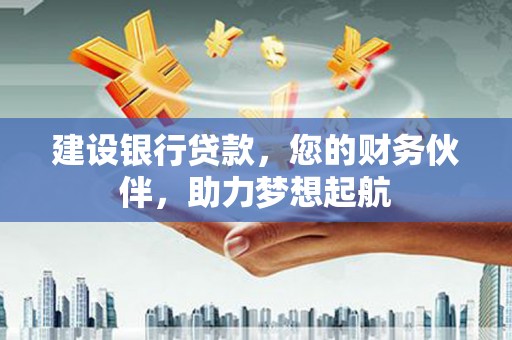 双鸭山建设银行贷款，您的财务伙伴，助力梦想起航