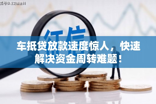 双鸭山车抵贷放款速度惊人，快速解决资金周转难题！