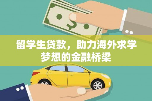 嘉陵留学生贷款，助力海外求学梦想的金融桥梁