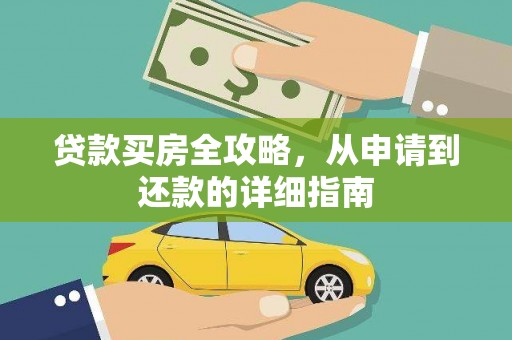 嘉陵贷款买房全攻略，从申请到还款的详细指南