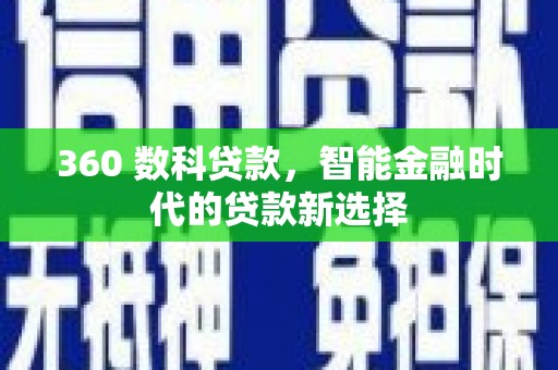 嘉陵360 数科贷款，智能金融时代的贷款新选择