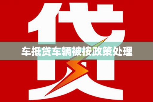 嘉陵车抵贷车辆被按政策处理