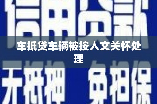 嘉陵车抵贷车辆被按人文关怀处理