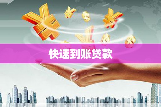 鄞州快速到账贷款