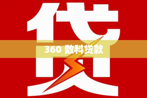 鄞州360 数科贷款