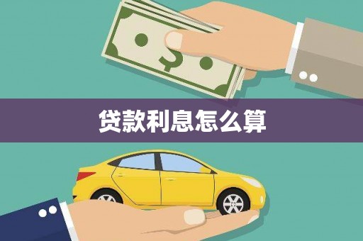 仪征贷款利息怎么算