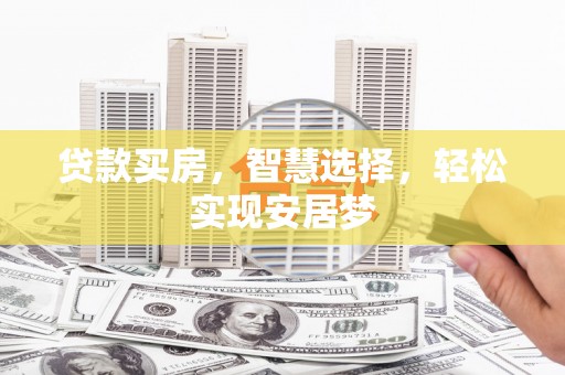 上饶贷款买房，智慧选择，轻松实现安居梦