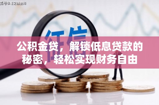 仪征公积金贷，解锁低息贷款的秘密，轻松实现财务自由