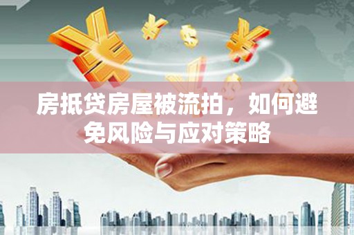 林州房抵贷房屋被流拍，如何避免风险与应对策略