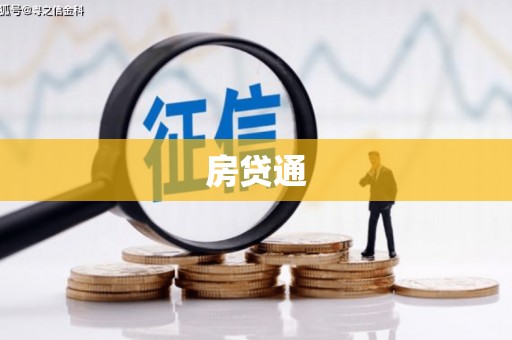 林州房贷通