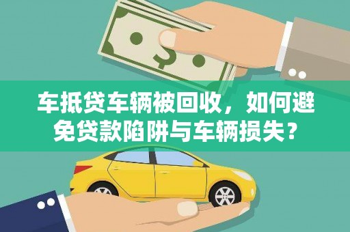 水上车抵贷车辆被回收，如何避免贷款陷阱与车辆损失？