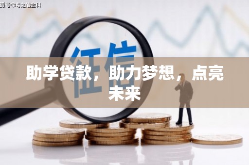 双鸭山助学贷款，助力梦想，点亮未来