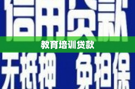 黔南教育培训贷款