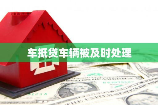黔南车抵贷车辆被及时处理