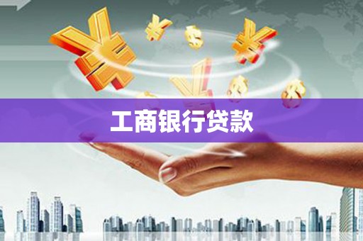 黔南工商银行贷款
