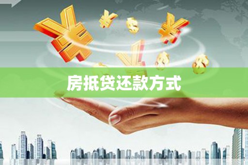 鄞州房抵贷还款方式