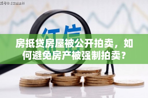 鄞州房抵贷房屋被公开拍卖，如何避免房产被强制拍卖？