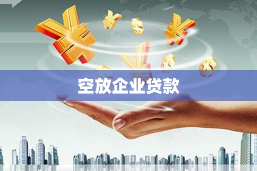普兰店空放企业贷款
