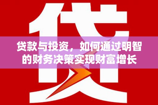 中正贷款与投资，如何通过明智的财务决策实现财富增长