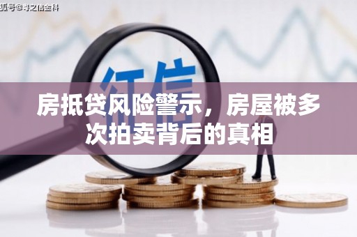 中正房抵贷风险警示，房屋被多次拍卖背后的真相