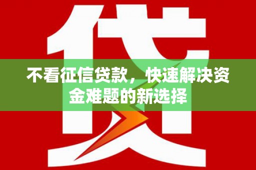 红旗不看征信贷款，快速解决资金难题的新选择