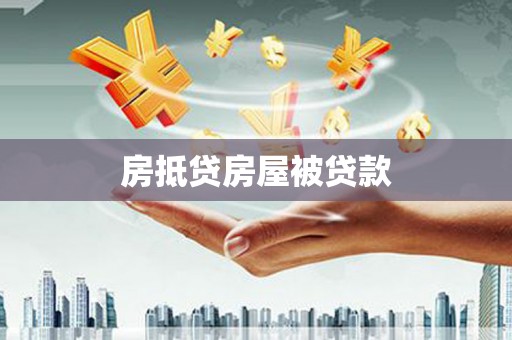 桥东房抵贷房屋被贷款