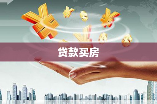 五大连池贷款买房