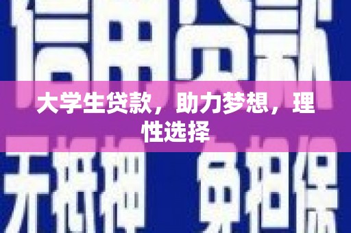 神木大学生贷款，助力梦想，理性选择