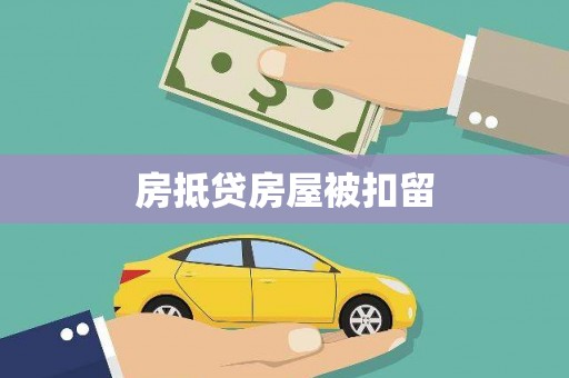 玉泉房抵贷房屋被扣留
