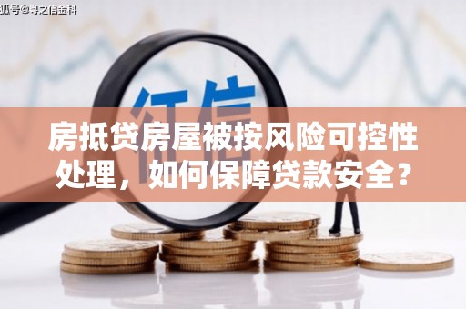 保康房抵贷房屋被按风险可控性处理，如何保障贷款安全？