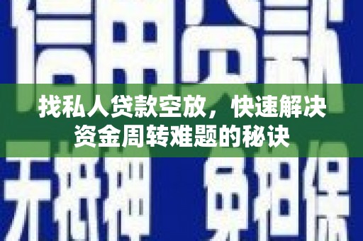 拱墅找私人贷款空放，快速解决资金周转难题的秘诀