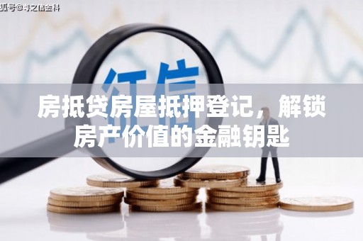 拱墅房抵贷房屋抵押登记，解锁房产价值的金融钥匙