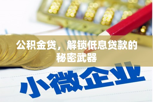 拱墅公积金贷，解锁低息贷款的秘密武器