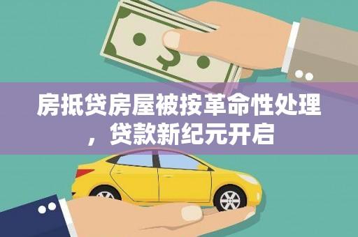 韶关房抵贷房屋被按革命性处理，贷款新纪元开启
