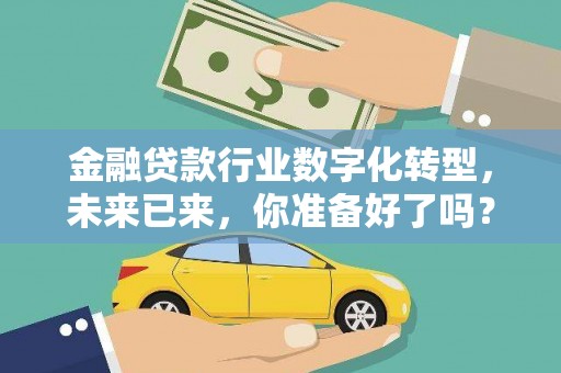 拱墅金融贷款行业数字化转型，未来已来，你准备好了吗？