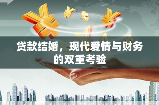 雨花台贷款结婚，现代爱情与财务的双重考验