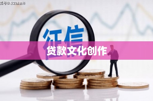 普兰店贷款文化创作