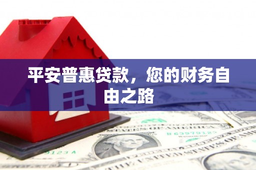 洞头平安普惠贷款，您的财务自由之路