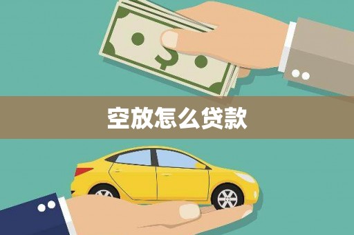 沧源空放怎么贷款