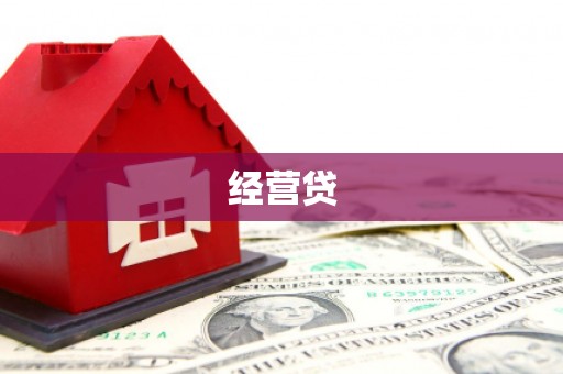 蠡县经营贷