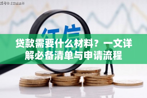 汶上贷款需要什么材料？一文详解必备清单与申请流程