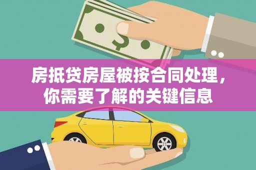 环翠房抵贷房屋被按合同处理，你需要了解的关键信息
